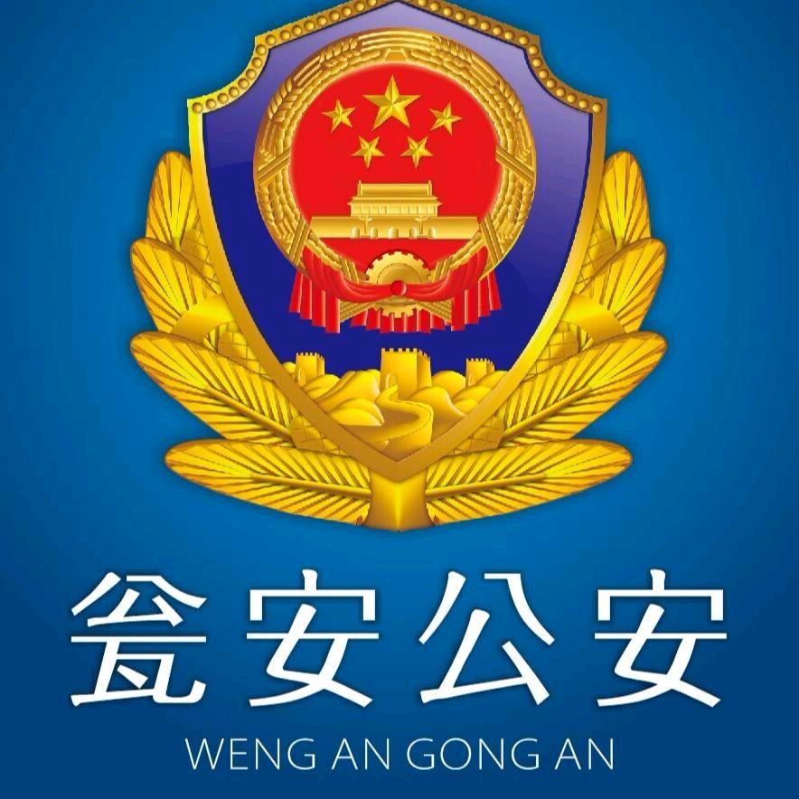瓮安公安