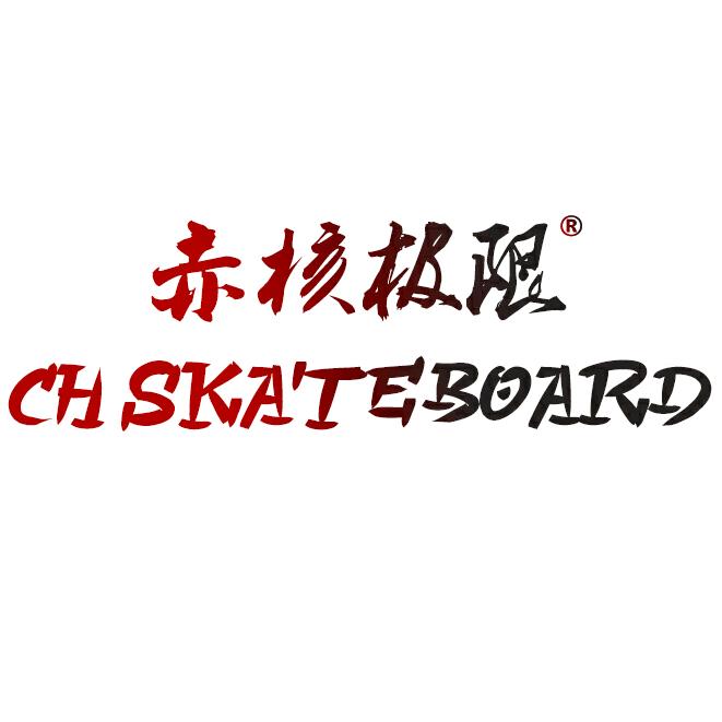 CH滑板-赤核极限®