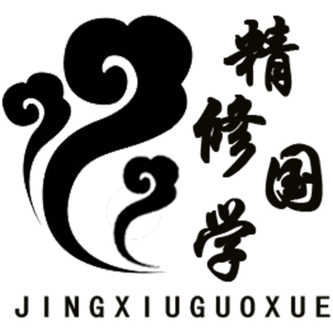 精修国学