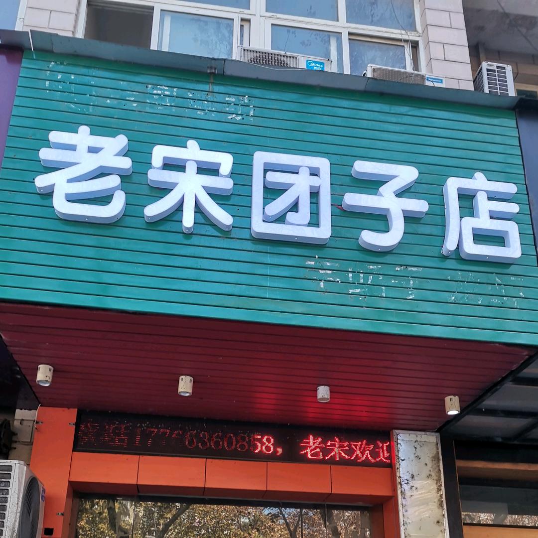 老宋团子