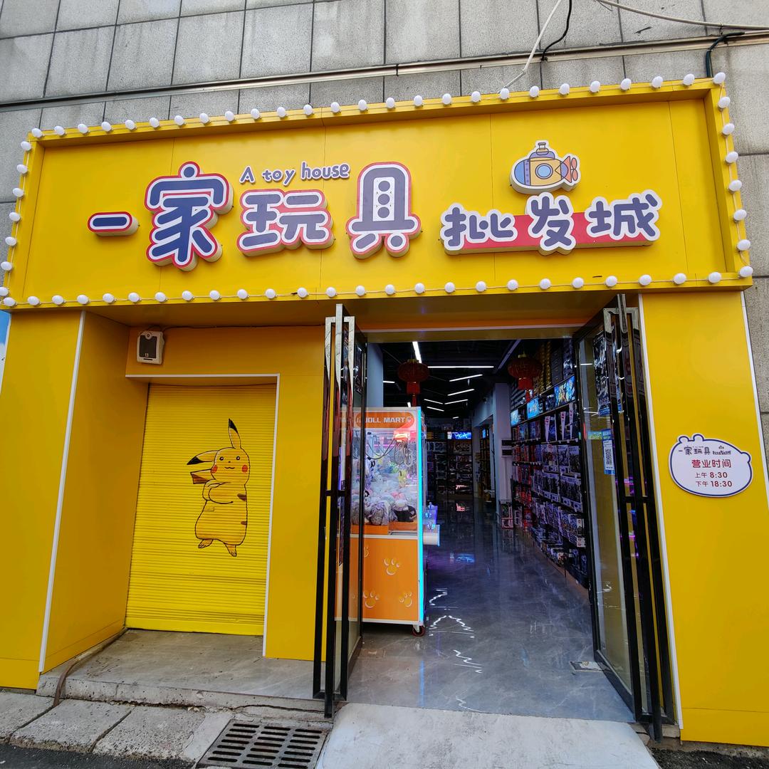 一家玩具批发城