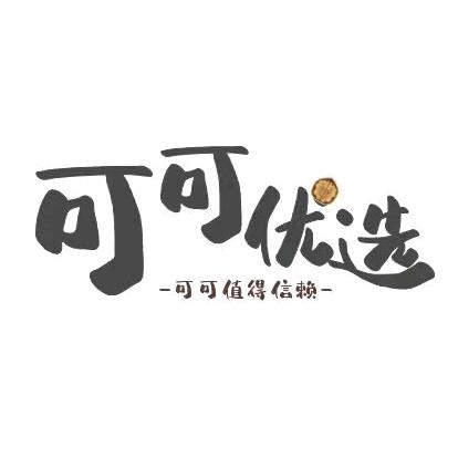 可可优选百货