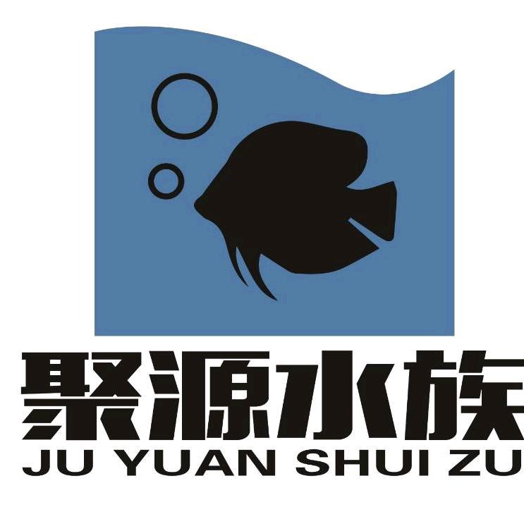 聚源水族