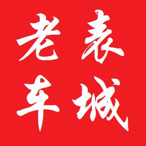 湖北老表车城商贸服务有限公司官方账号