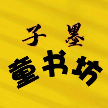 子墨童书坊