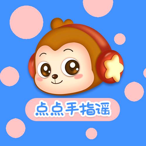 儿歌点点手指谣