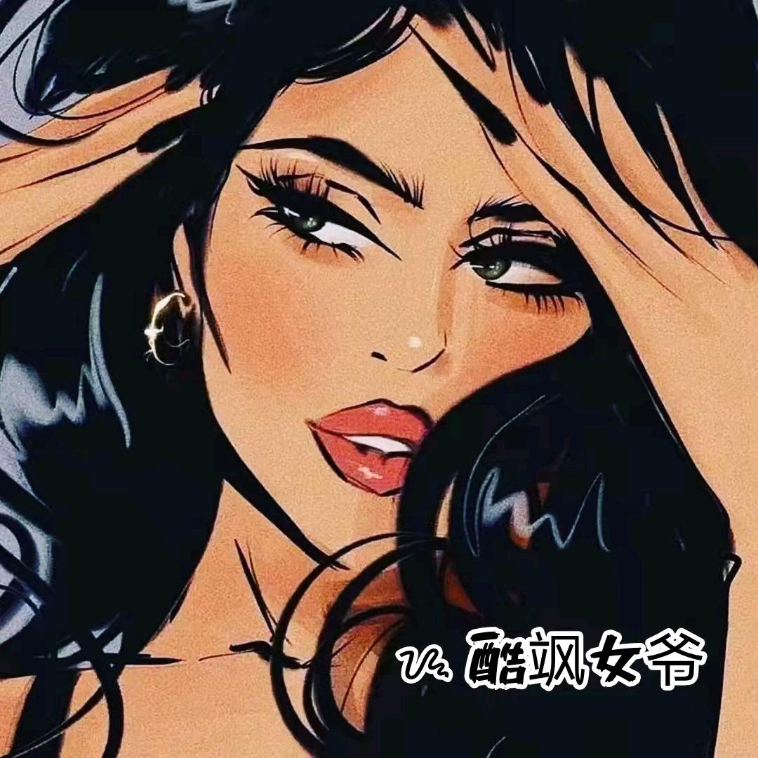 酷飒女爷