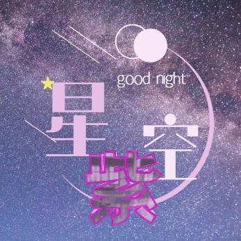 星空紫丶
