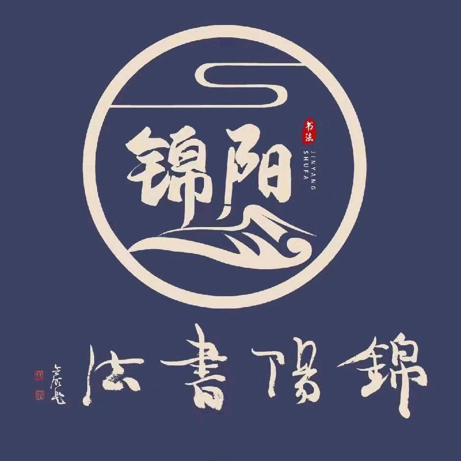 锦阳书法