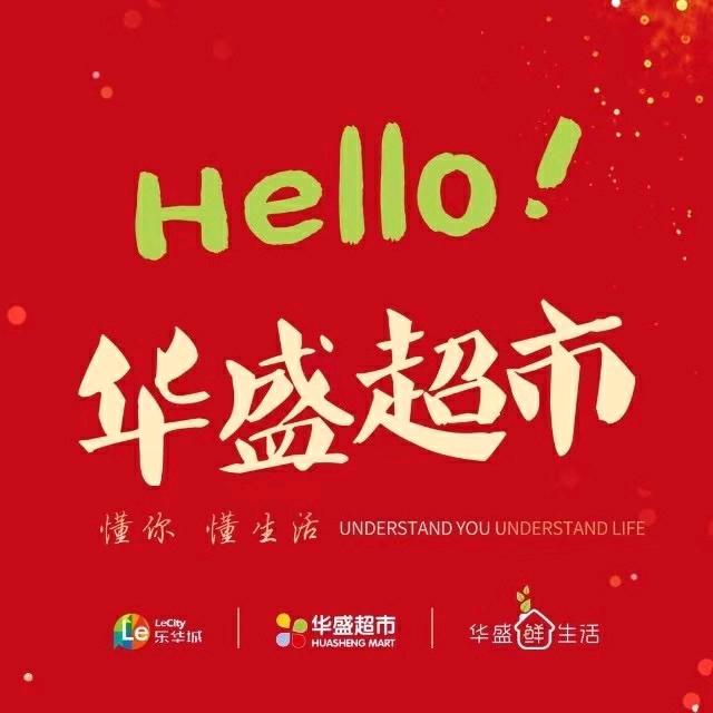 聊城华盛超市