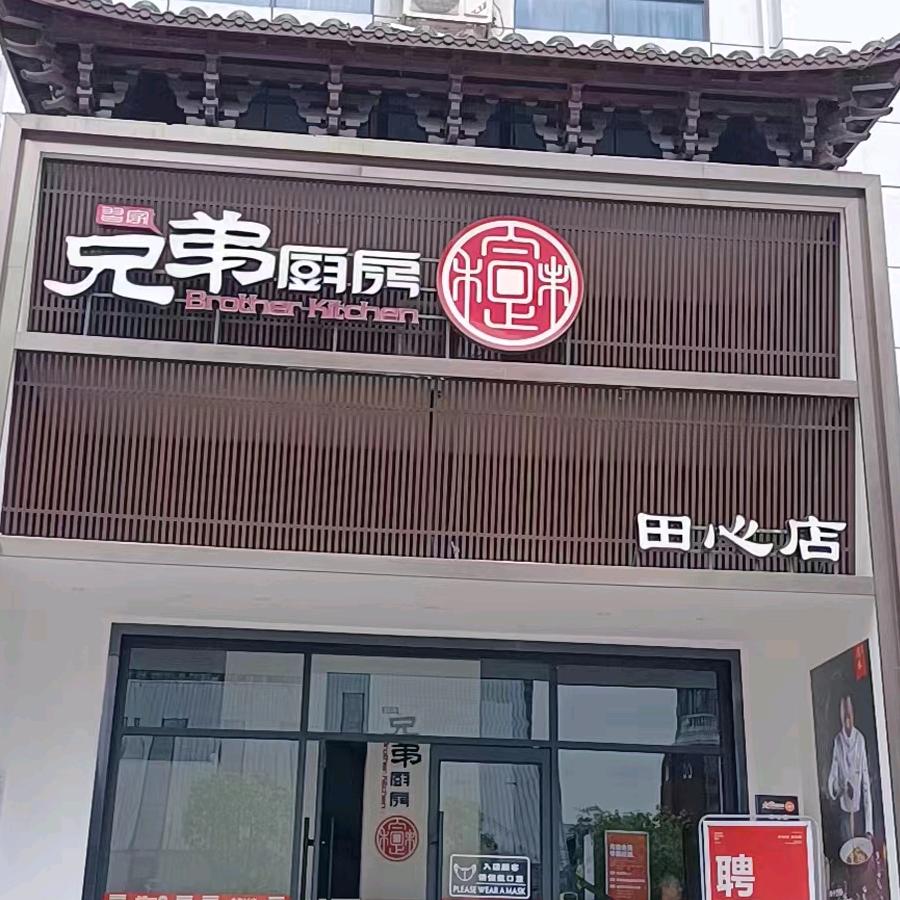 兄弟厨房田心店