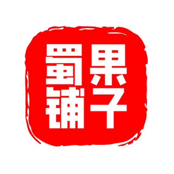 蜀果铺子