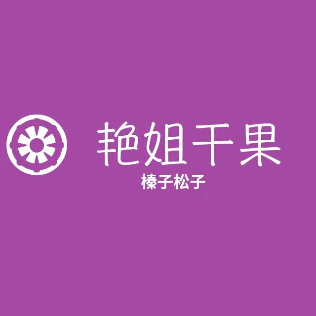 开原市艳姐榛子干果店