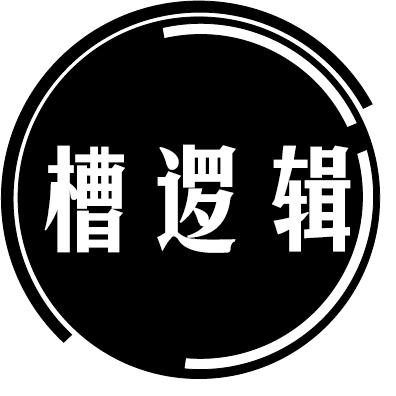 槽逻辑