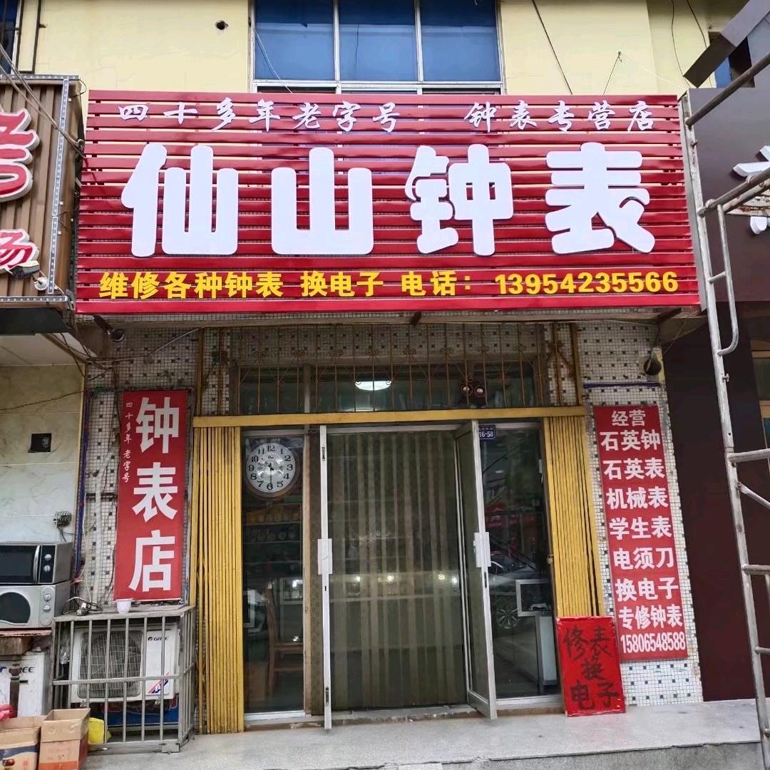仙山修表店（名表维修）56789