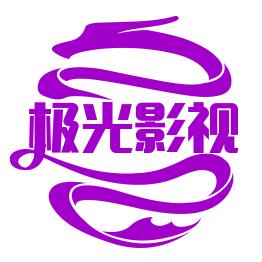 极光影视