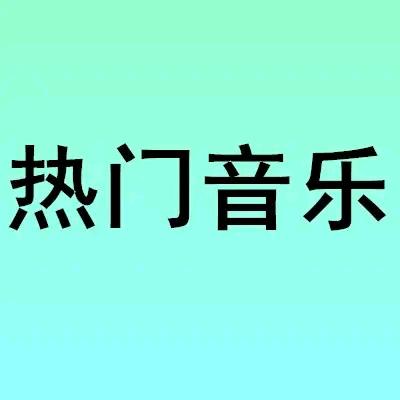 洪河音乐