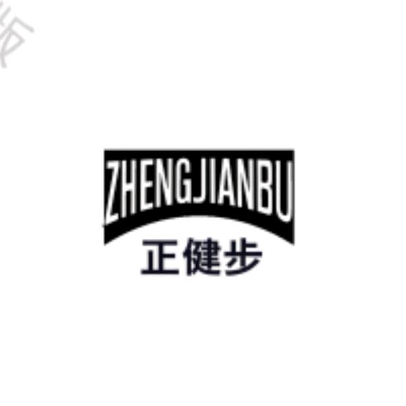正健步ZHENGJIANBU
