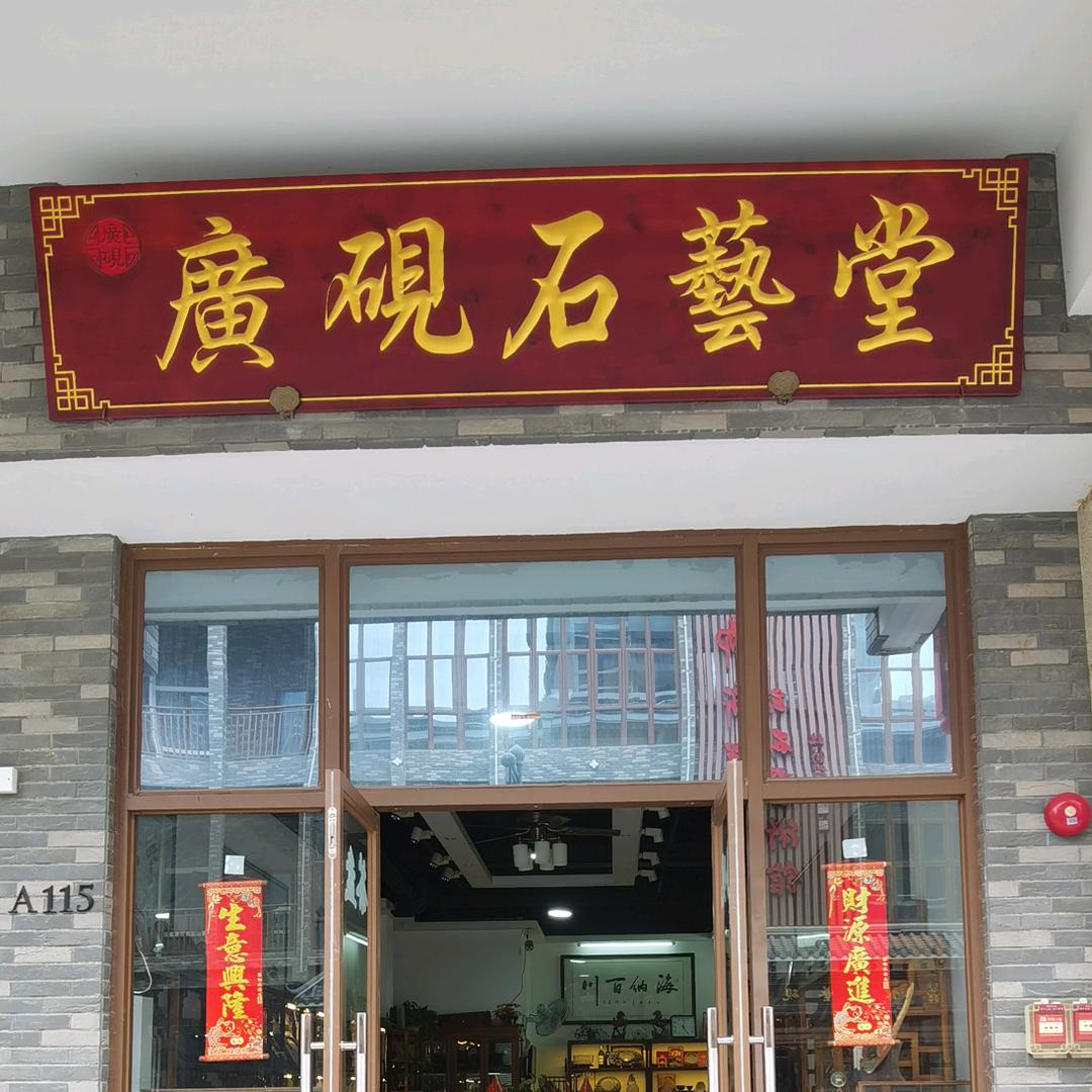 广砚石艺（端砚）