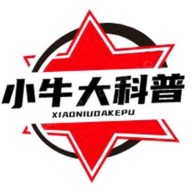 小牛大科普