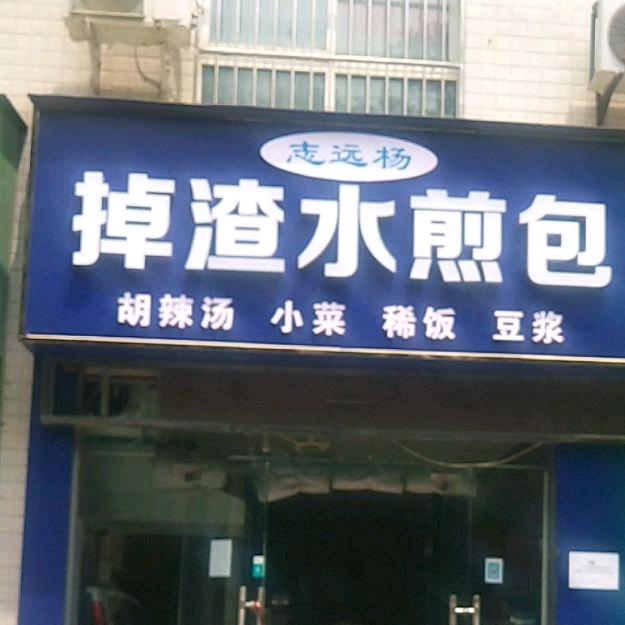渭南市临渭区志远杨掉渣水煎包店