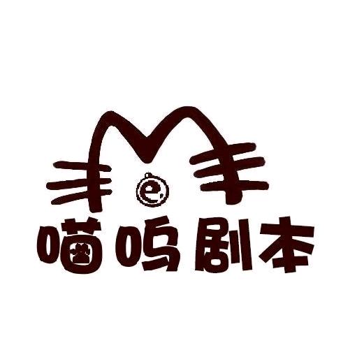 梅河口喵呜探案馆