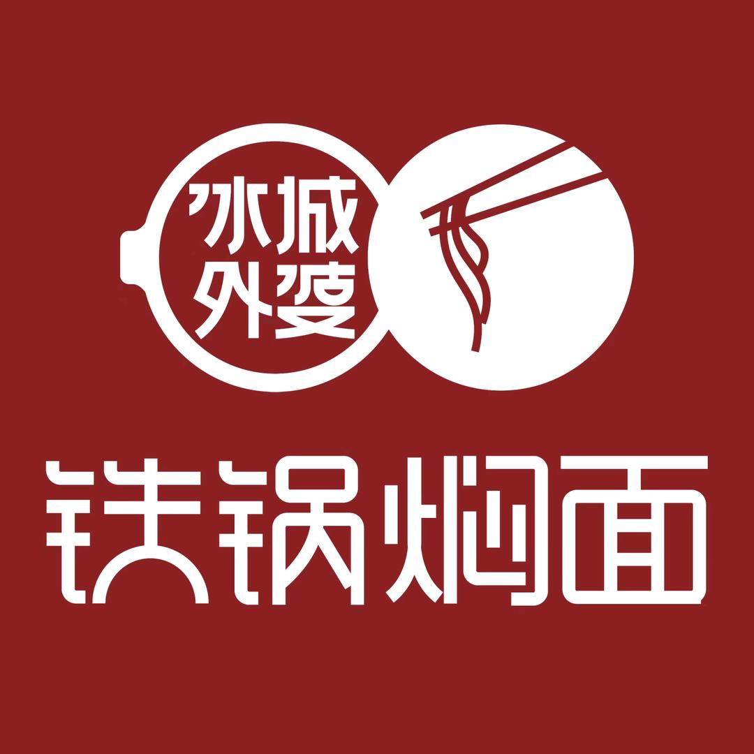 冰城外婆铁锅焖面