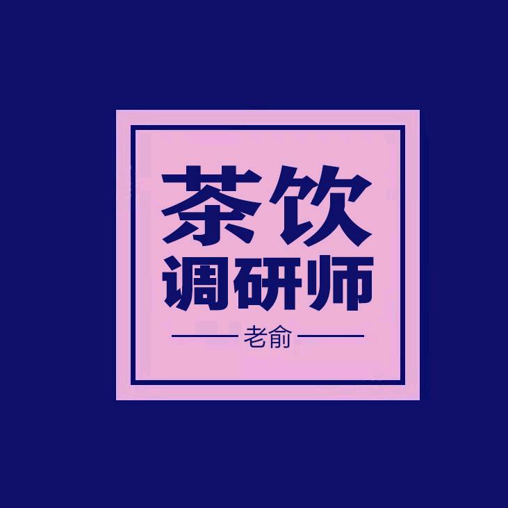 茶饮老俞