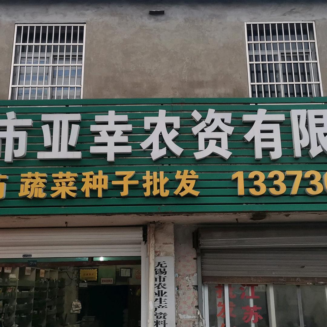 无锡亚幸农资有限公司