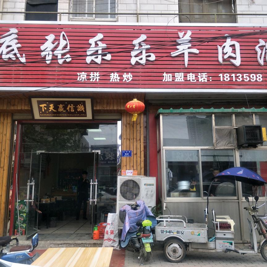 乐乐羊肉泡（棉北街店）