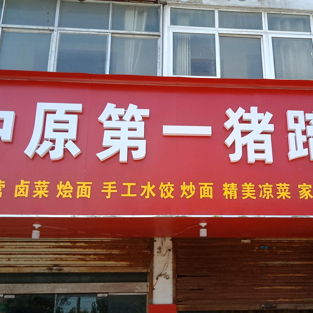 中原第一猪蹄