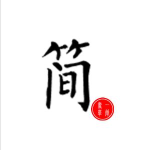 一简書