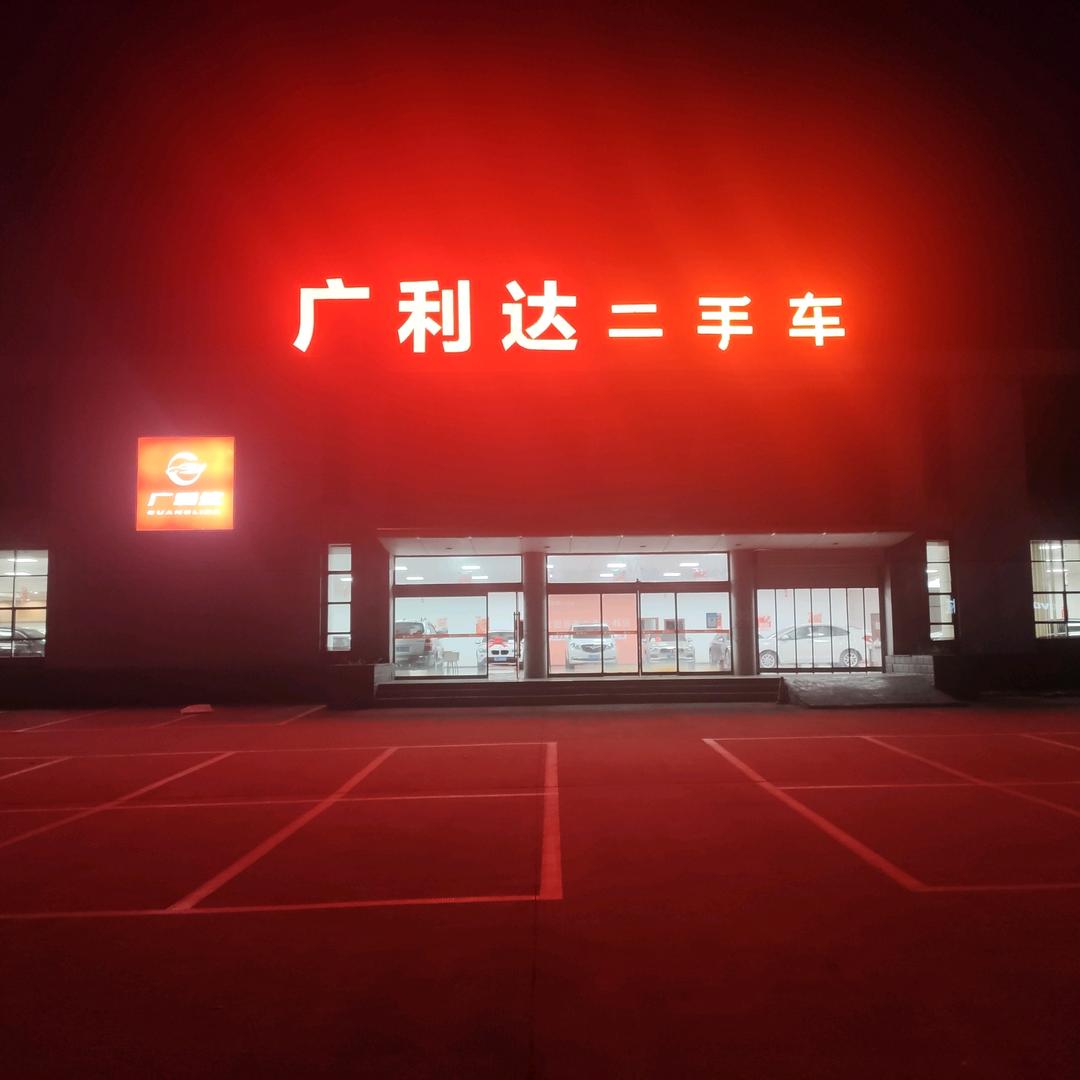 山西广利达二手车批发（临汾店）
