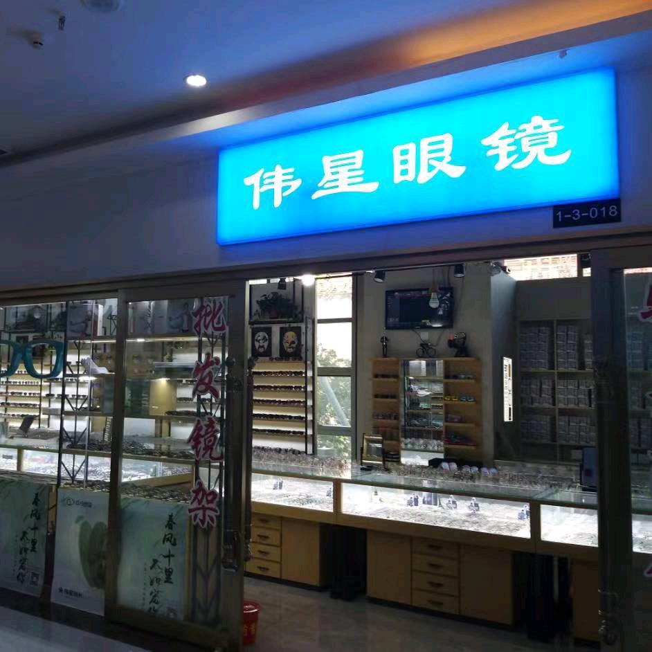 伟星眼镜