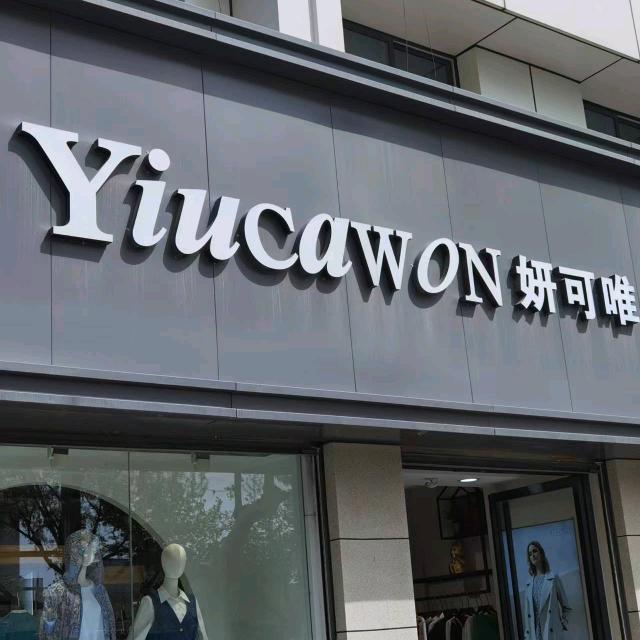 西安市鄠邑区博煜服装店