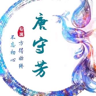 唐守芳