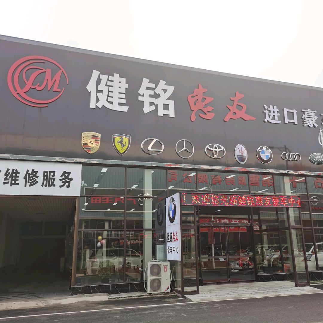 健铭汽贸城