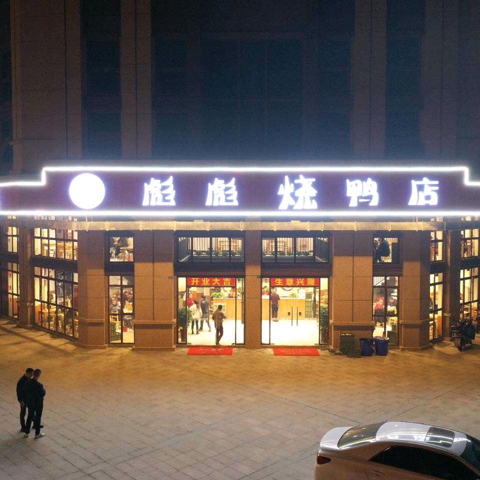 彪彪烧鸭（总店）
