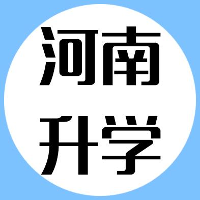 河南升学职业规划