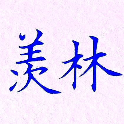 羡林在沛县教写字