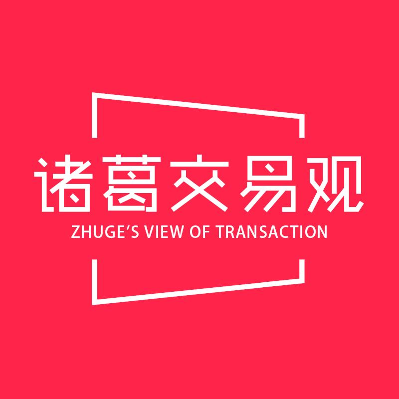 诸葛交易观