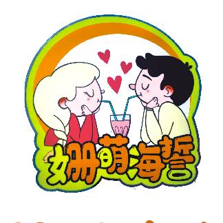 姗萌海誓