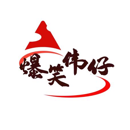 爆笑伟仔