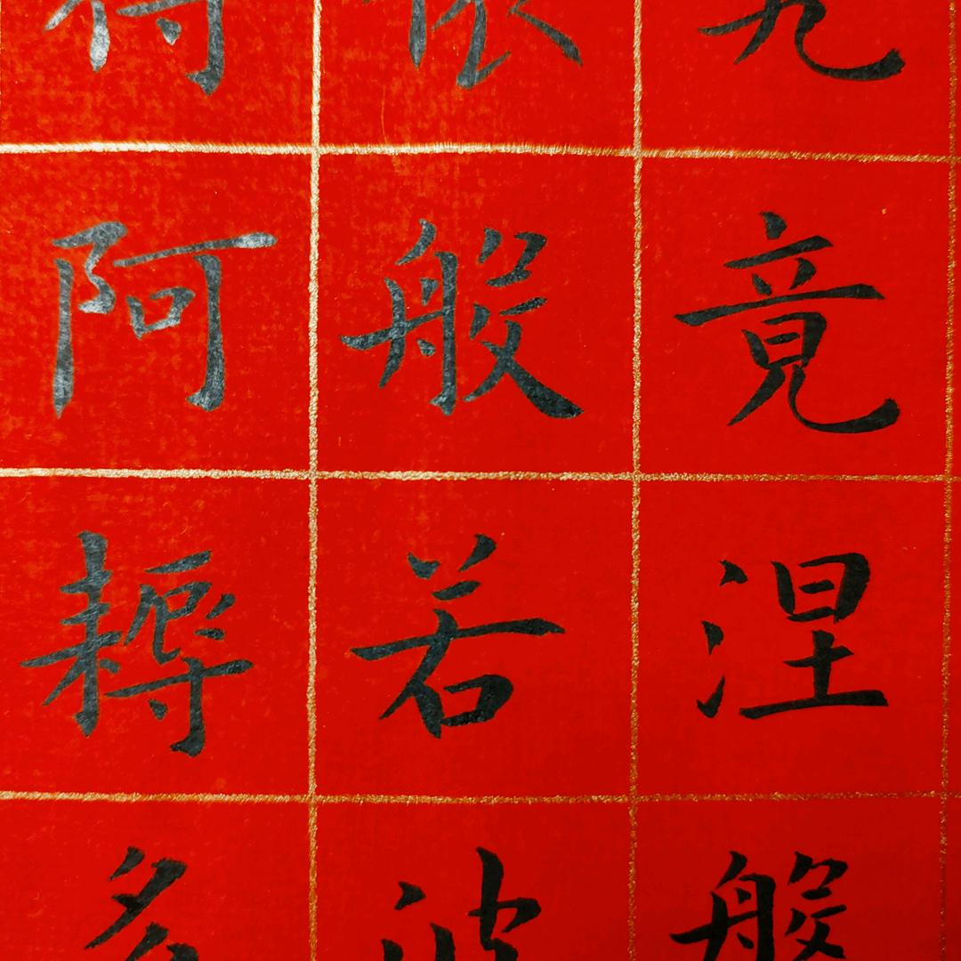 爱书法@茹