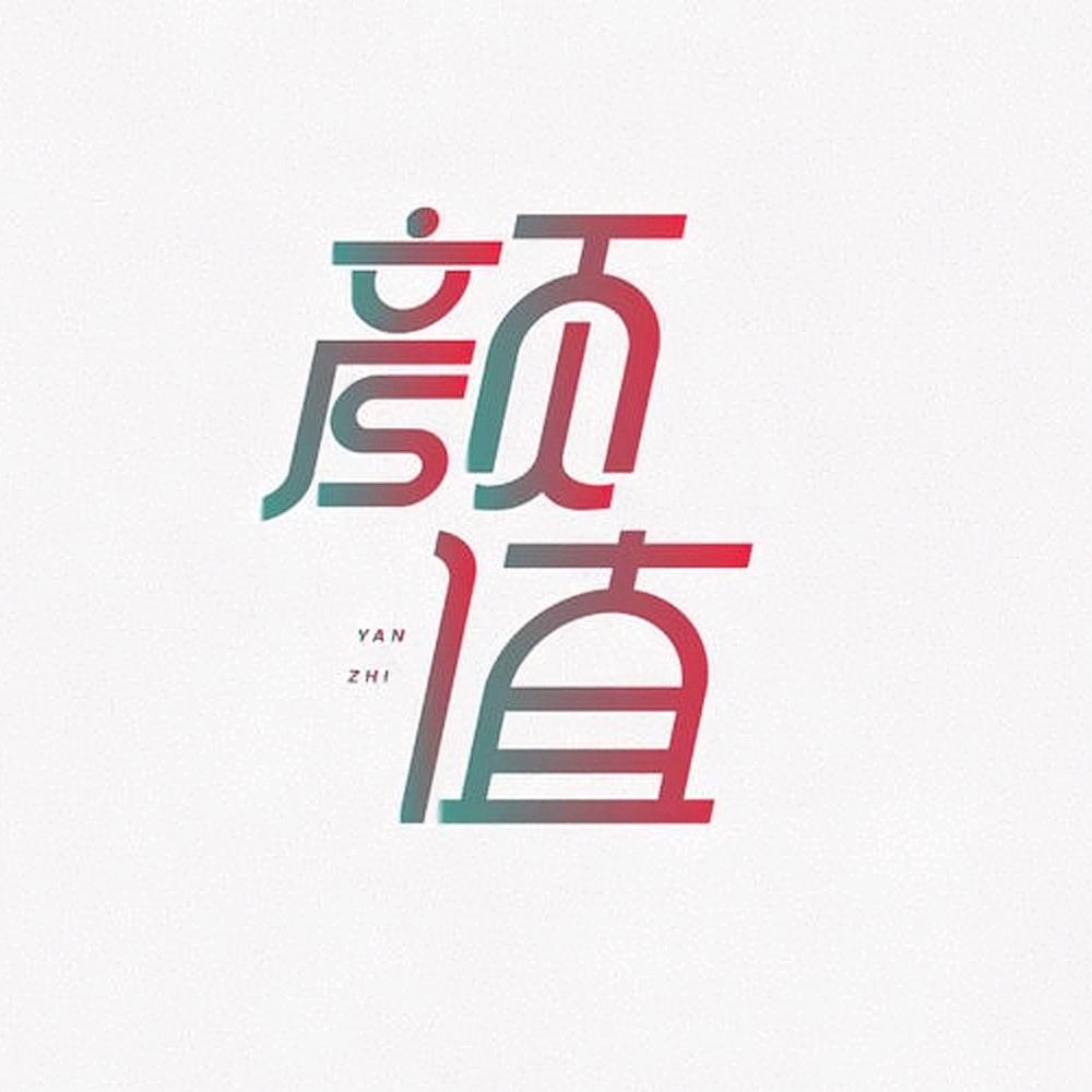 颜值控
