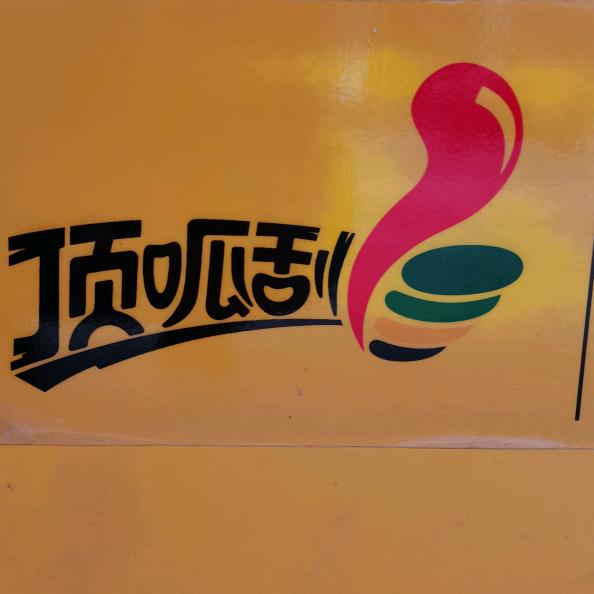 毅哥顶呱刮
