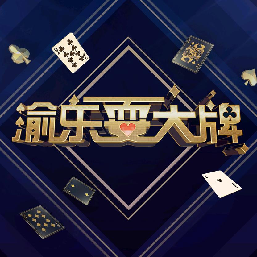 渝乐耍大牌