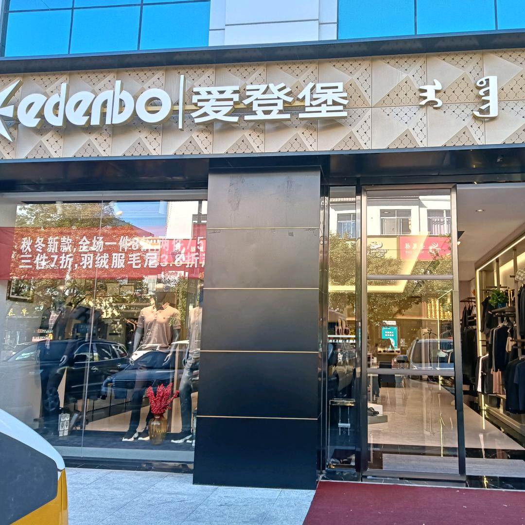 乌审旗爱登堡男装
