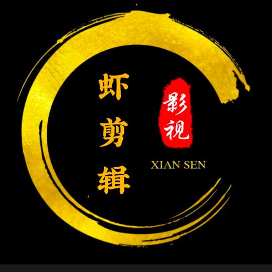 虾剪辑