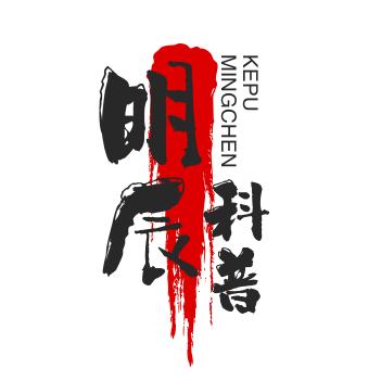 明辰科普